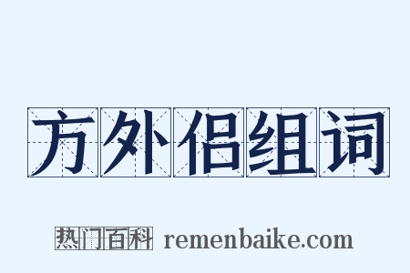 方外侣组词是什么意思的图片